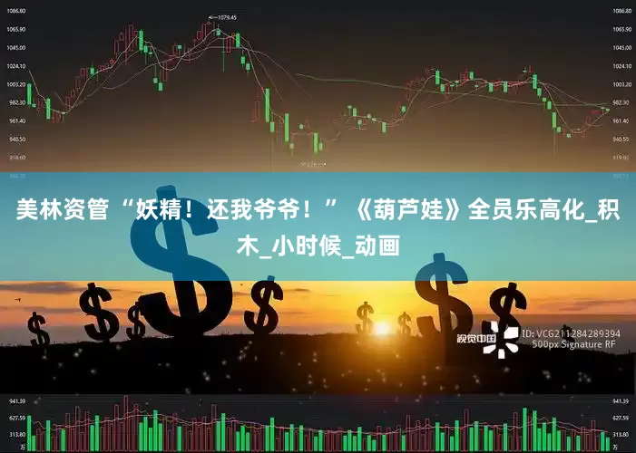 美林资管 “妖精！还我爷爷！” 《葫芦娃》全员乐高化_积木_小时候_动画