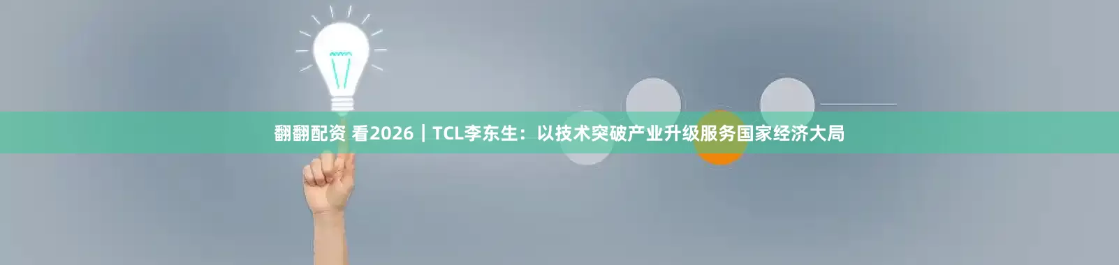 翻翻配资 看2026｜TCL李东生：以技术突破产业升级服务国家经济大局