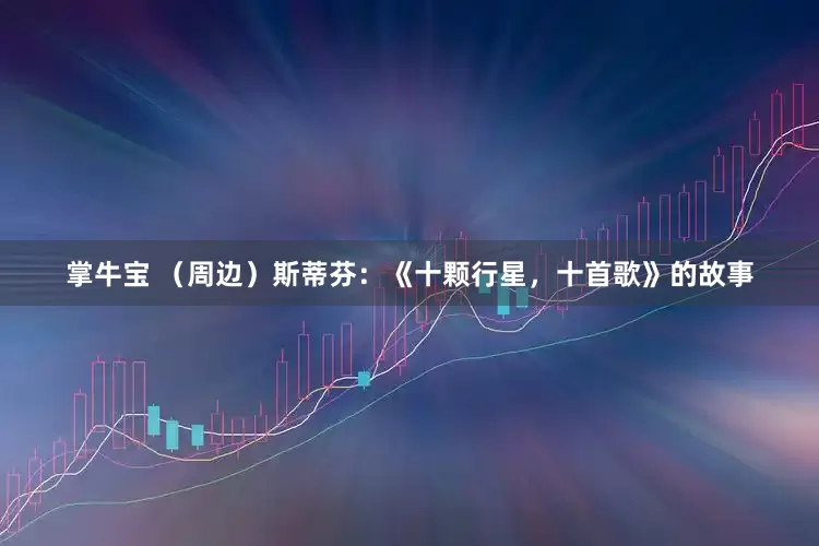 掌牛宝 （周边）斯蒂芬：《十颗行星，十首歌》的故事