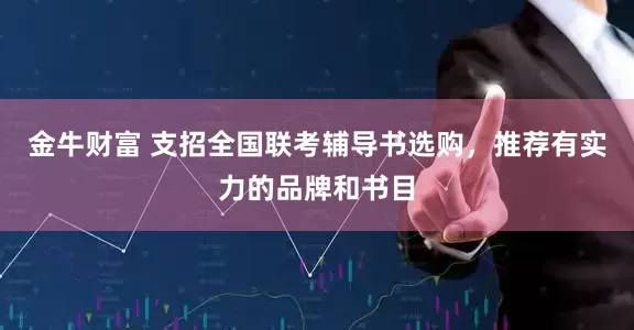 金牛财富 支招全国联考辅导书选购，推荐有实力的品牌和书目
