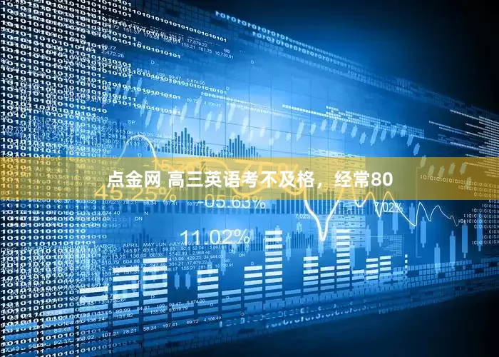 点金网 高三英语考不及格，经常80